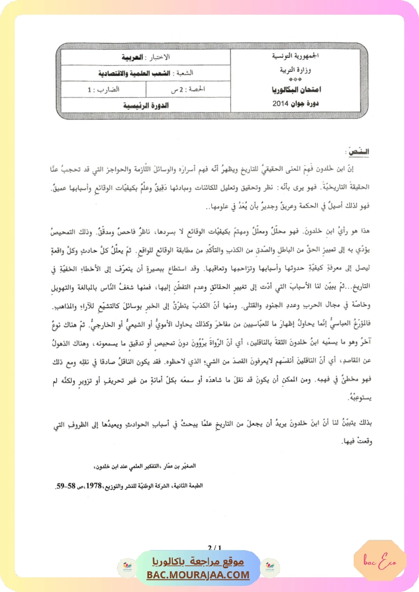 Sujet principale arabe Bac 2014 – Section eco
